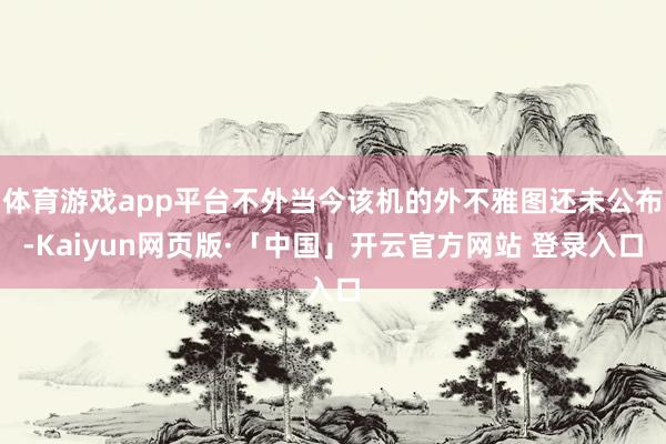 体育游戏app平台不外当今该机的外不雅图还未公布-Kaiyun网页版·「中国」开云官方网站 登录入口