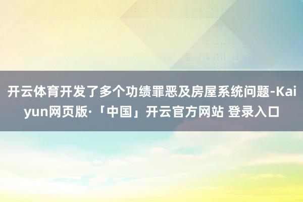 开云体育开发了多个功绩罪恶及房屋系统问题-Kaiyun网页版·「中国」开云官方网站 登录入口