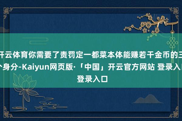 开云体育你需要了责罚定一都菜本体能赚若干金币的三个身分-Kaiyun网页版·「中国」开云官方网站 登录入口
