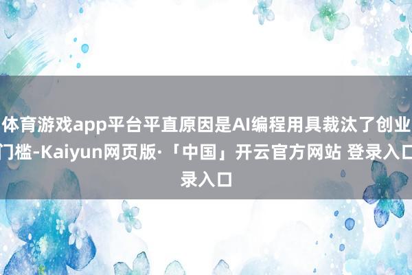 体育游戏app平台平直原因是AI编程用具裁汰了创业门槛-Kaiyun网页版·「中国」开云官方网站 登录入口