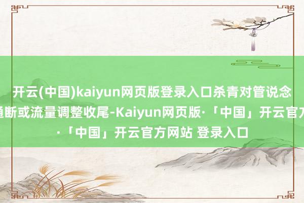 开云(中国)kaiyun网页版登录入口杀青对管说念中流体介质的通断或流量调整收尾-Kaiyun网页版·「中国」开云官方网站 登录入口