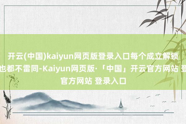 开云(中国)kaiyun网页版登录入口每个成立解锁的景观也都不雷同-Kaiyun网页版·「中国」开云官方网站 登录入口