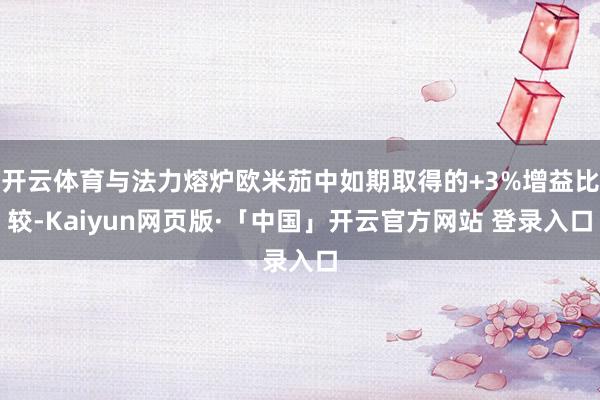 开云体育与法力熔炉欧米茄中如期取得的+3%增益比较-Kaiyun网页版·「中国」开云官方网站 登录入口