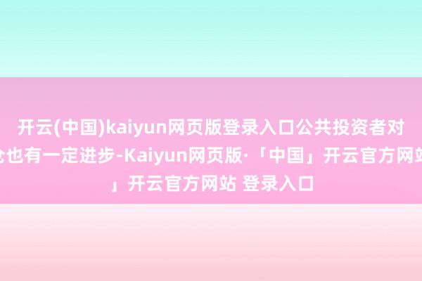 开云(中国)kaiyun网页版登录入口公共投资者对中国的握仓也有一定进步-Kaiyun网页版·「中国」开云官方网站 登录入口