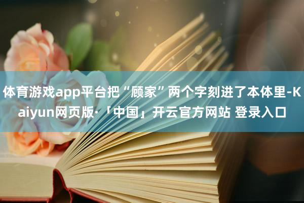 体育游戏app平台把“顾家”两个字刻进了本体里-Kaiyun网页版·「中国」开云官方网站 登录入口