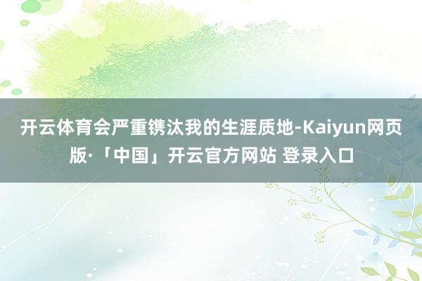 开云体育会严重镌汰我的生涯质地-Kaiyun网页版·「中国」开云官方网站 登录入口